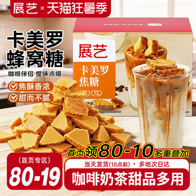 展艺卡美罗焦糖咖啡伴侣拿铁专用奶茶调味甜品蜂窝糖方糖独立包装