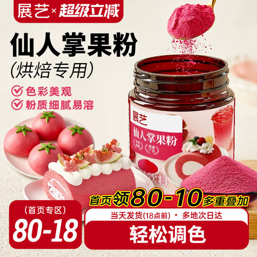 展艺仙人掌粉烘焙专用食用果蔬粉