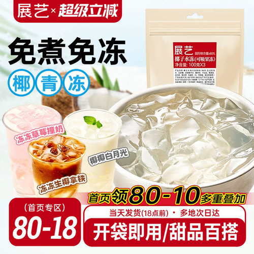 展艺椰子水冻免煮即食网红椰子果汁果冻奶茶店商用摆摊专用原料
