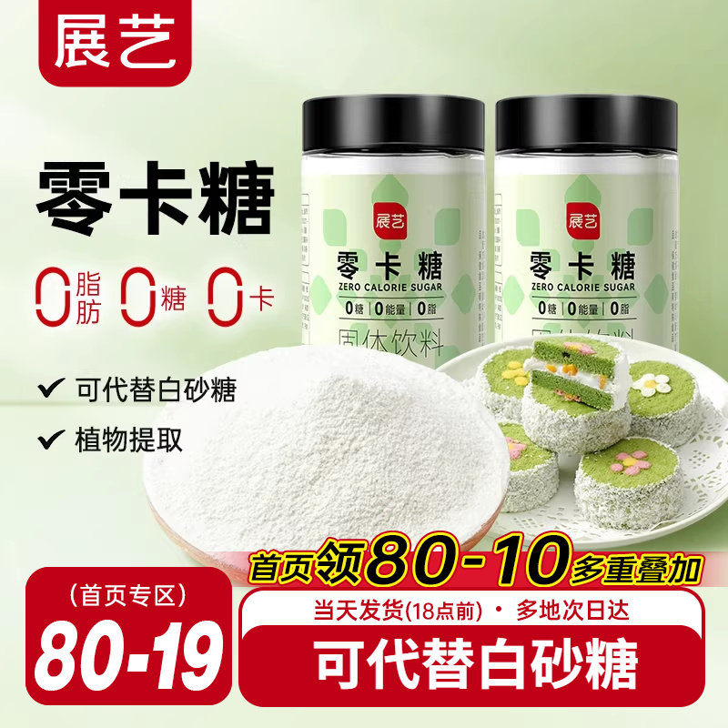 展艺零卡糖代糖赤藓糖醇无糖0脂0卡烘焙专用糖粉木糖醇官方旗舰店,粮油调味/速食/干货/烘焙,白糖/食糖,淘宝优惠券,粉丝福利购,淘宝优惠卷