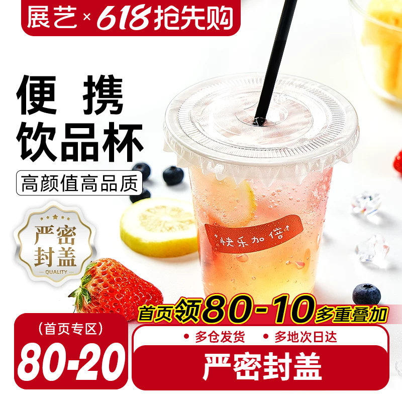 展艺一次性咖啡杯子带盖塑料网红打包饮料外带商用自制奶茶冷饮杯