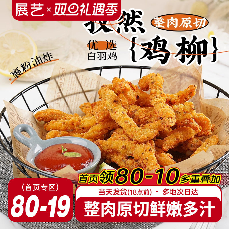 展艺孜然无骨鸡柳空气炸锅冷冻新鲜半成品鸡米花炸串鸡柳条旗舰店