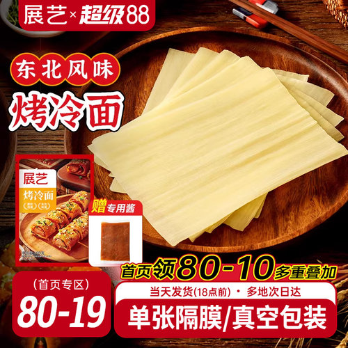 展艺烤冷面正宗烤冷面片