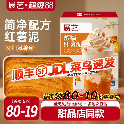 展艺红薯泥500g奶茶店同款馅料