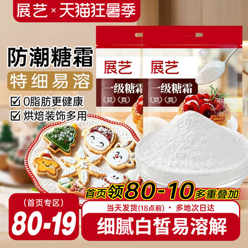展艺一级糖霜500g烘焙专用原料