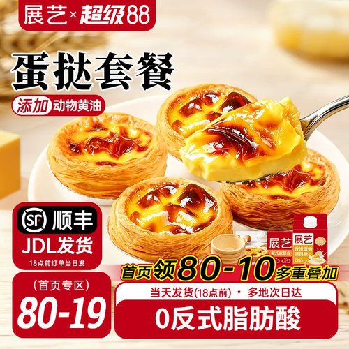 展艺蛋挞皮和蛋挞液家用组合套餐