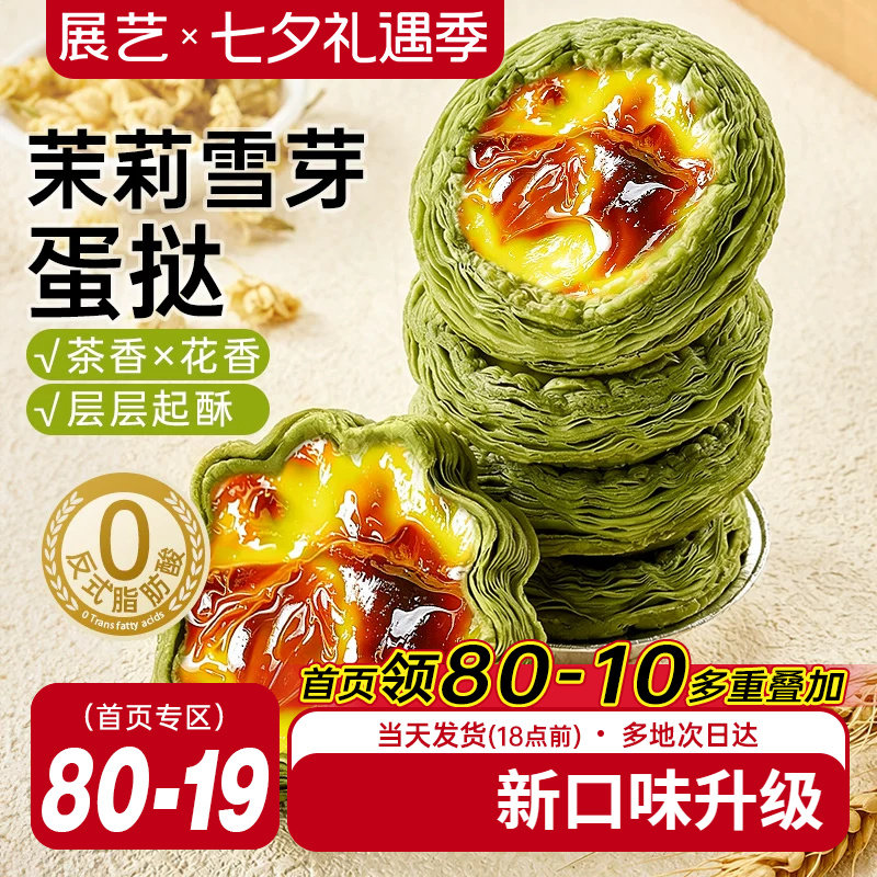 展艺茉莉雪芽蛋挞皮蛋挞液套餐组合家用烘焙空气炸锅半成品旗舰店