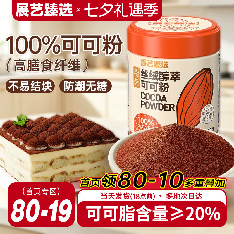 展艺臻选丝绒可可粉防潮烘焙冲饮