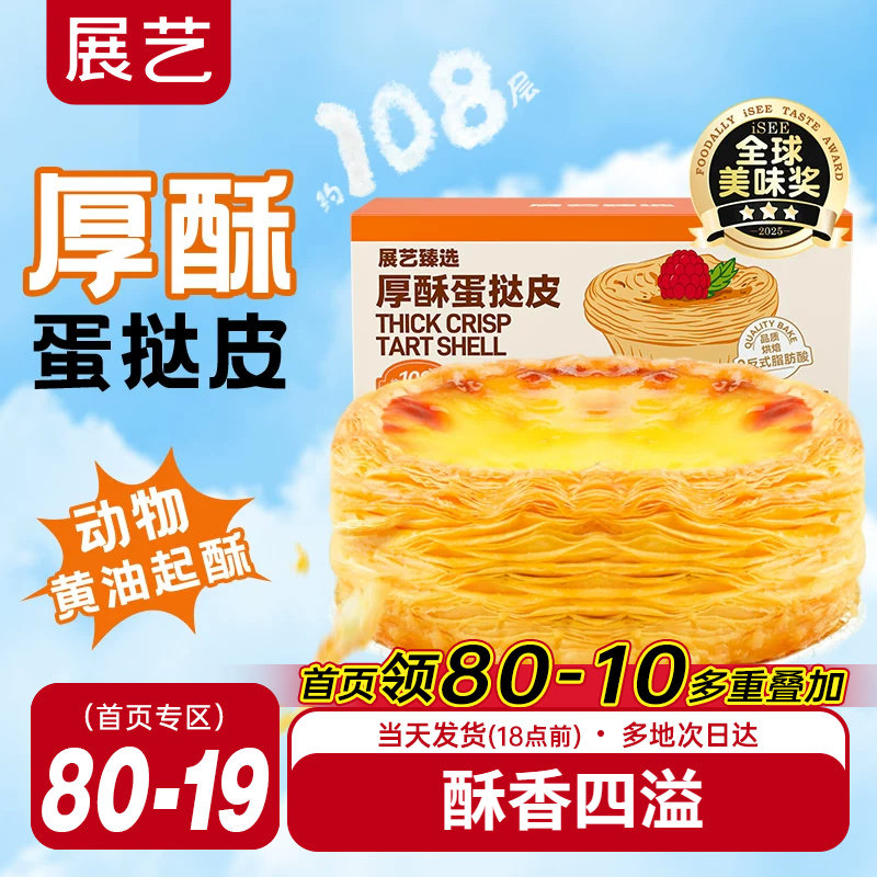 展艺厚酥葡式蛋挞皮挞液套餐半成品空气炸锅家用烘焙原料官方旗舰