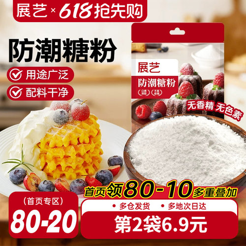 展艺防潮糖粉烘焙专用新年装饰