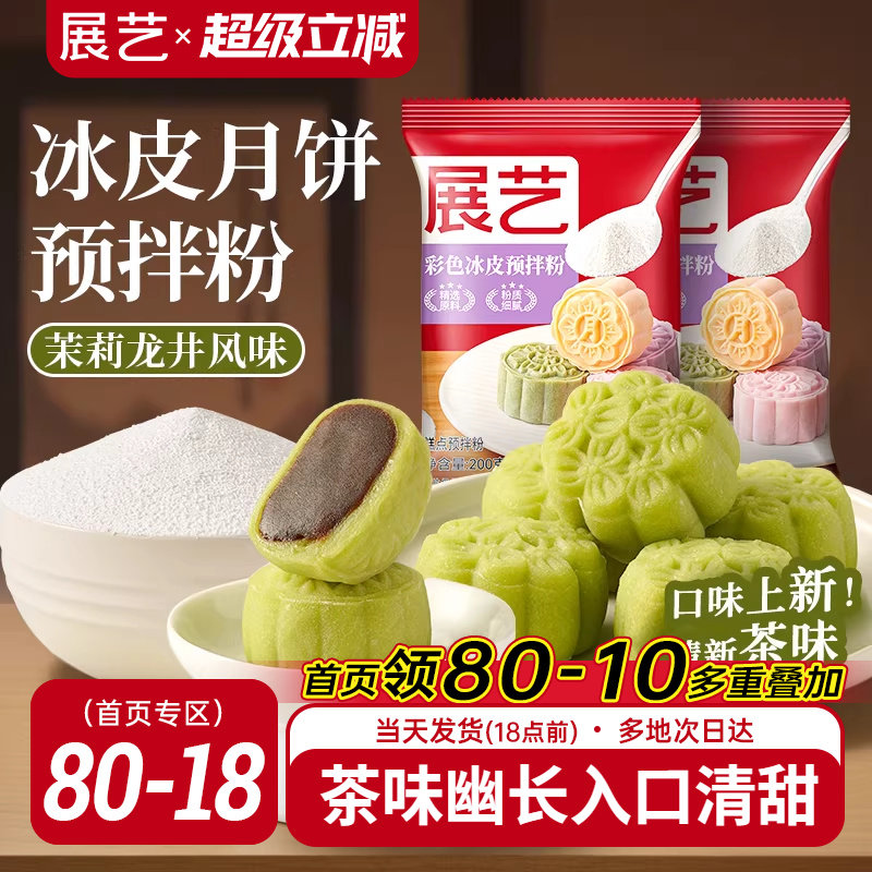 展艺彩色冰皮月饼预拌粉茉莉龙井自制材料套装冰皮专用免蒸烤商用