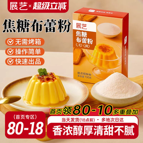 展艺焦糖布蕾粉清甜不腻