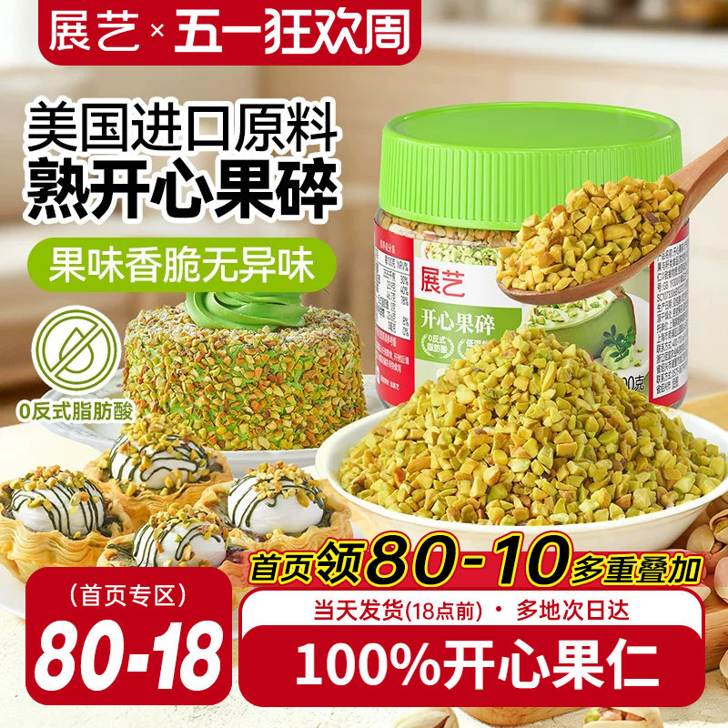 展艺开心果碎冰淇淋咖啡坚果碎小包烘焙专用霸霸月饼蛋糕装饰商用