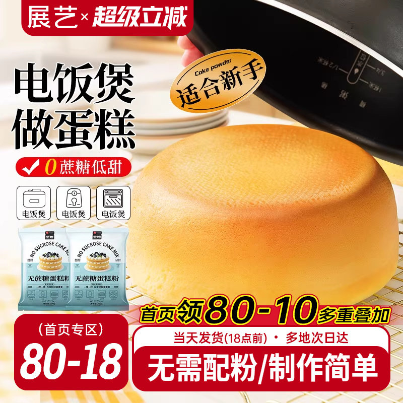 展艺艺焙无蔗糖戚风蛋糕预拌粉电饭煲空气炸锅专用免打发烘焙家用