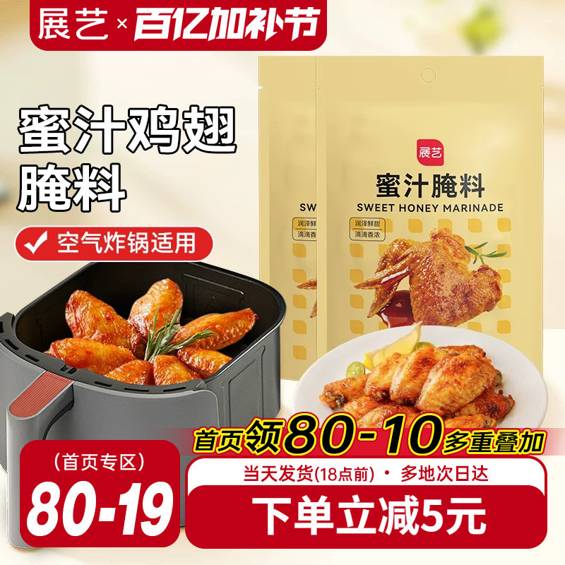 展艺蜜汁鸡翅腌料家用空气炸锅专用烤肉新奥尔良腌制料调料旗舰店