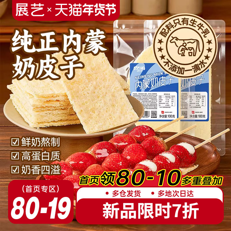 展艺欧澜原味奶皮子内蒙古特产半干奶皮乳扇奶酪奶制品糖葫芦专用