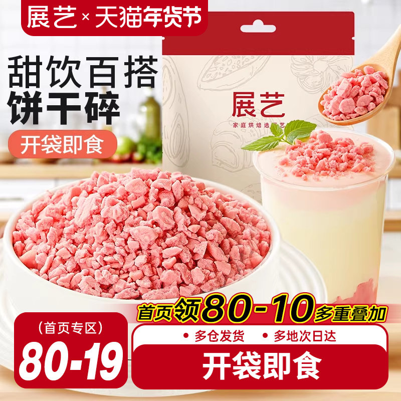 展艺樱花可可饼干碎木糠杯奶茶店雪媚娘慕斯蛋糕装饰专用烘焙原料,粮油调味/速食/干货/烘焙,饼干碎,淘宝优惠券,粉丝福利购,淘宝优惠卷