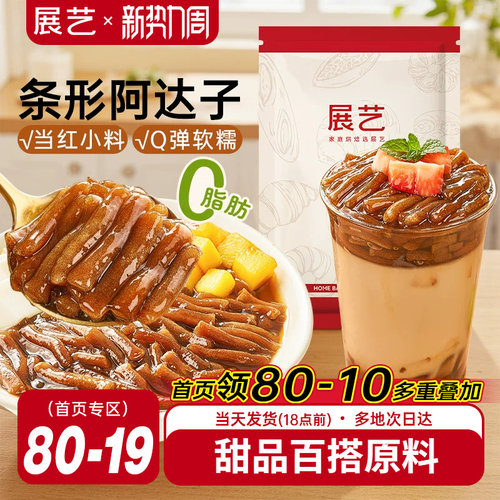 展艺黑糖阿达子手工芋圆