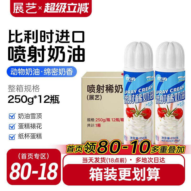 展艺欧澜喷射淡奶油动物免打发