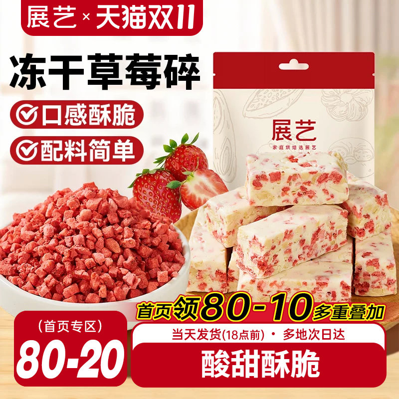 展艺冻干草莓碎100g甜品饮品装饰
