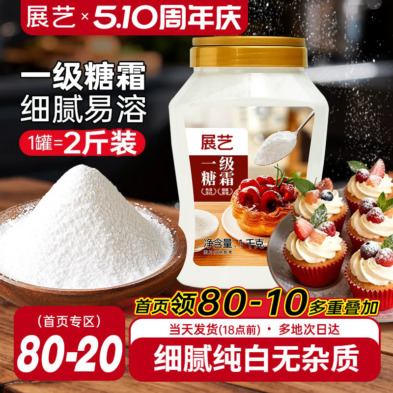 展艺一级糖霜1kg糖粉细砂糖蛋糕曲奇饼新年装饰烘焙专用家用材料