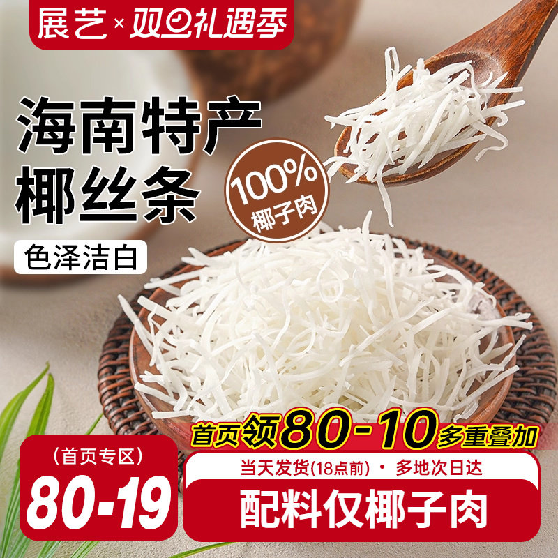展艺椰丝条100g烘焙专用