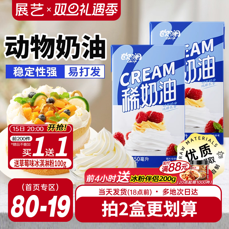 展艺欧澜动物性淡奶油250ml