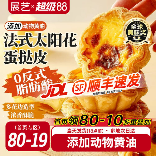 展艺法式太阳花边蛋挞皮套餐