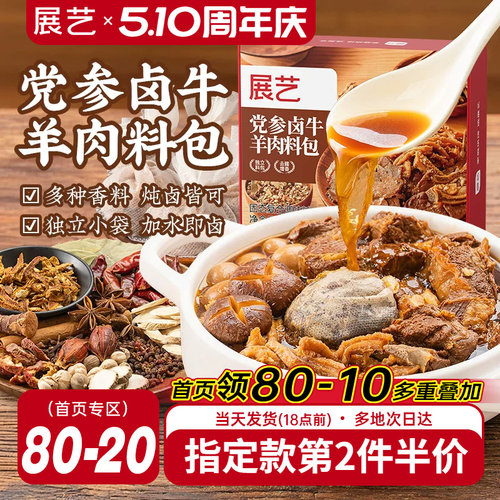 展艺党参卤牛羊肉料包炖卤皆可