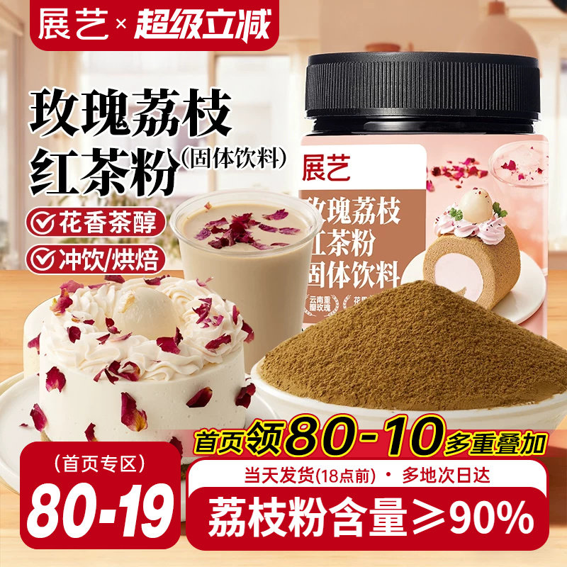 展艺玫瑰荔枝红茶粉冲饮烘焙专用