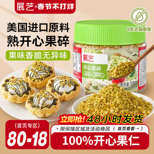 展艺开心果碎冰淇淋咖啡坚果碎小包烘焙专用霸霸月饼蛋糕装饰商用