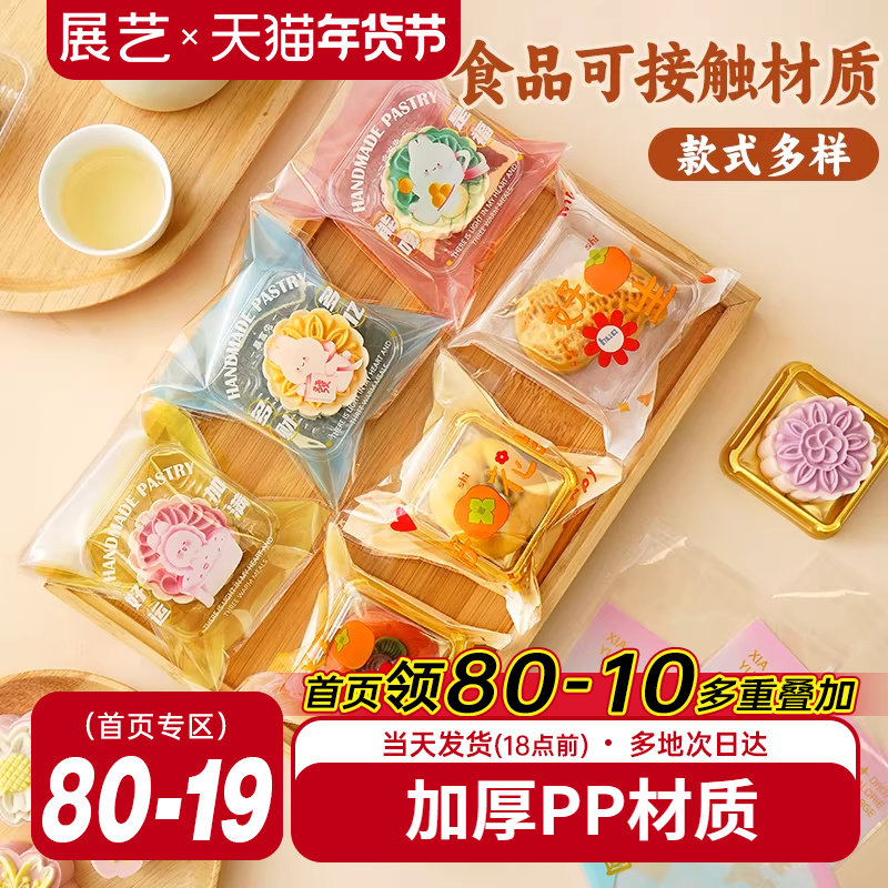 展艺透明月饼包装袋自粘袋机封袋100只25g迷你底托绿豆糕食品烘焙