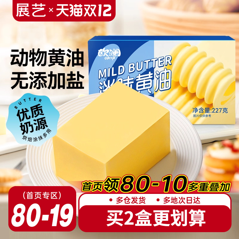 欧澜尚巧动物黄油227g
