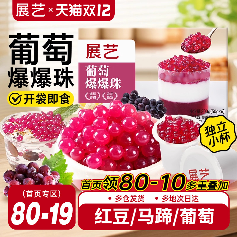 展艺葡萄爆爆珠马蹄奶茶配料