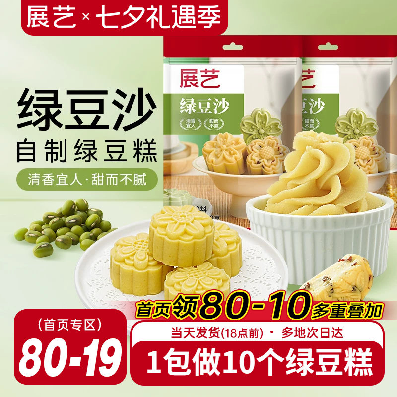 展艺绿豆沙500g自制绿豆糕冰糕蛋黄酥冰皮月饼馅料烘焙原料家用