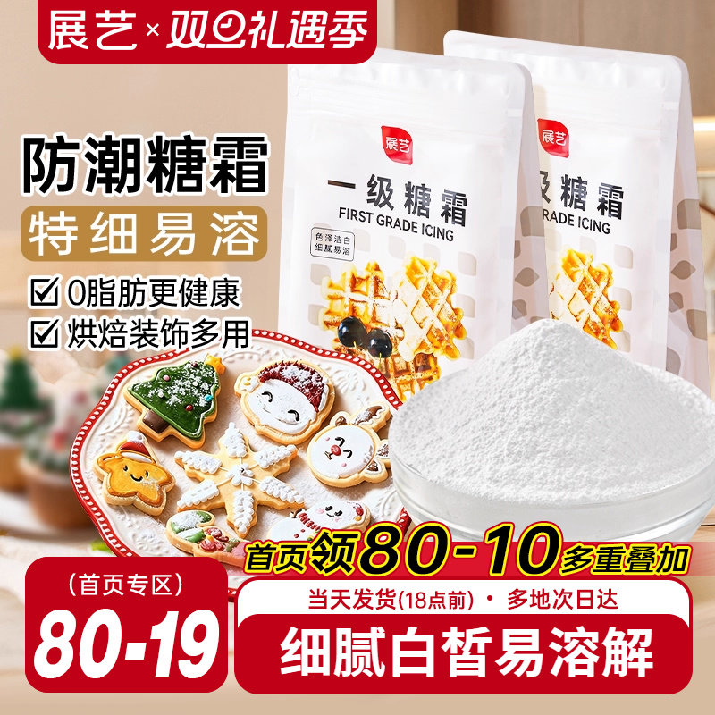 展艺一级糖霜500g烘焙专用原料