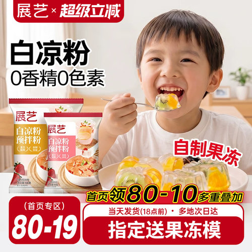 展艺白凉粉100g自制果冻儿童可吃