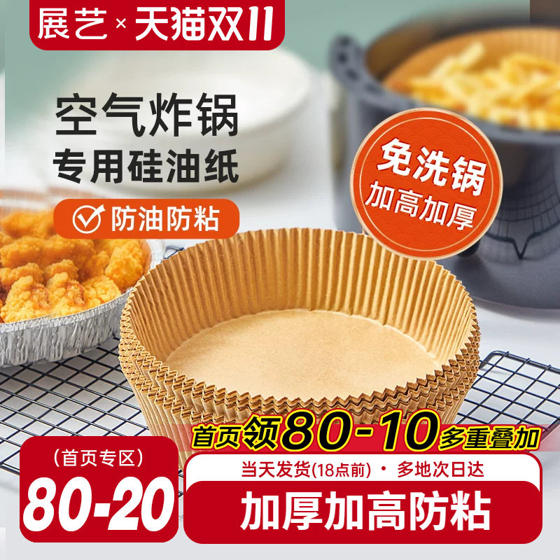 展艺空气炸锅专用纸盘垫食品级家用吸油纸托烘焙烧烤硅油纸锡纸碗