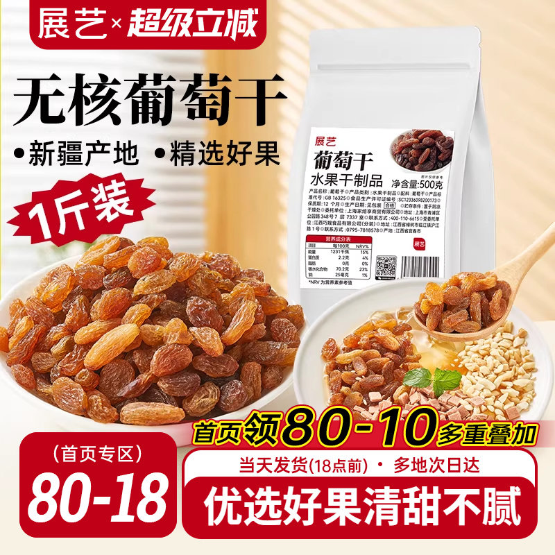 展艺无核葡萄干500g量贩袋装新疆特产大颗粒果干休闲零食果脯冰粉