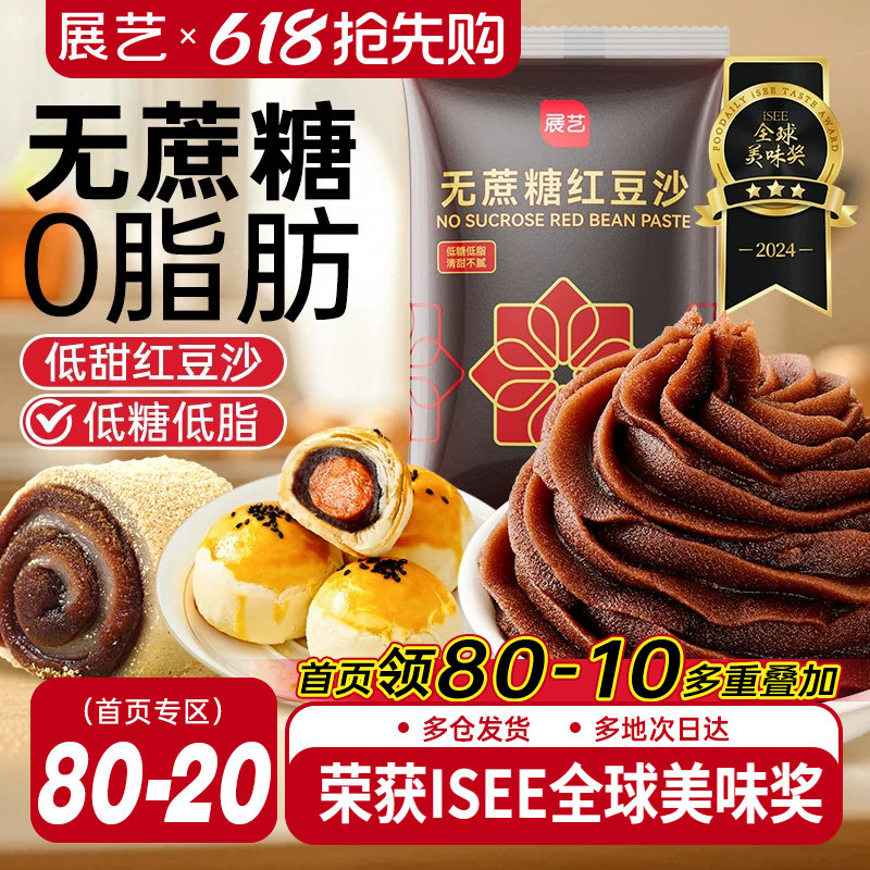 展艺低糖水洗红豆沙馅料玫瑰豆沙面包蛋黄酥广式冰皮月饼馅料烘焙