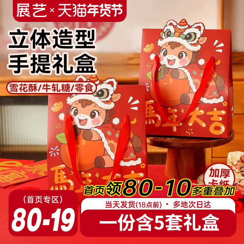 展艺5套马年大吉新年礼盒零食曲奇雪花酥牛轧糖包装手提礼盒新品