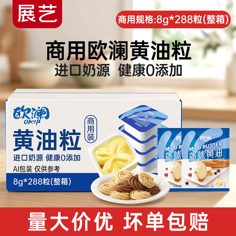 【商用】展艺欧澜动物黄油粒