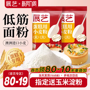 展藝低筋面粉烘焙家用蛋糕專(zhuān)用低筋粉兒童輔食小麥零添加餅干材料