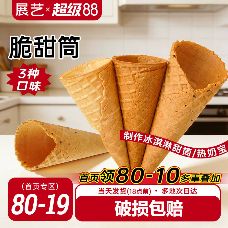 展艺冰淇淋脆筒雪糕脆皮筒热奶宝家用商用原味多口味组合冰激凌