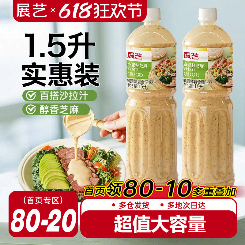 展艺奇亚籽芝麻沙拉酱蔬菜水果专用沙拉汁0蔗糖油醋汁减非酱料肥
