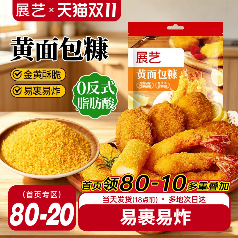 展艺黄面包糠200g家用金黄油炸香酥脆皮香蕉南瓜饼炸鸡裹粉面包屑