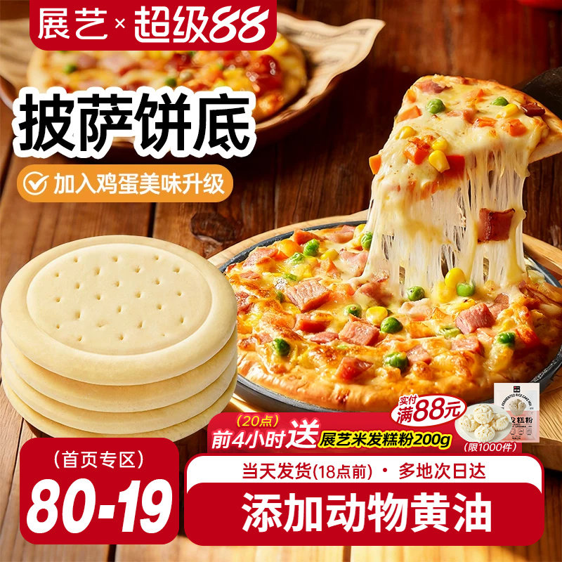 展艺披萨饼胚比萨烘焙空气炸锅半成品加热即食芝士碎拉丝烘培材料