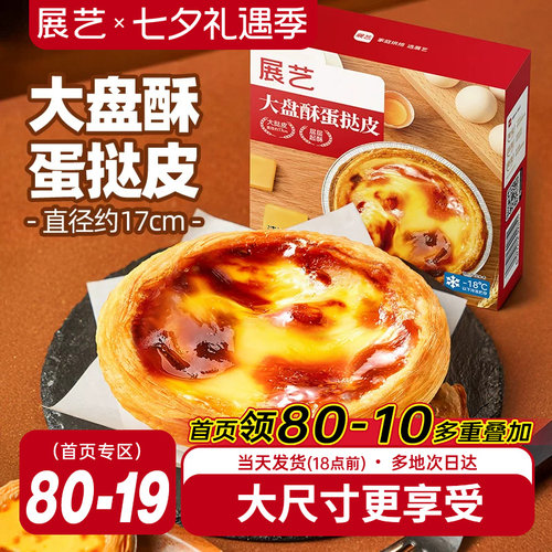 展艺大盘酥蛋挞皮蛋挞液套餐和组合装空气炸锅家用烘焙官方旗舰店