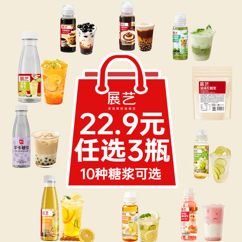 【22.9任选3件】展艺糖浆