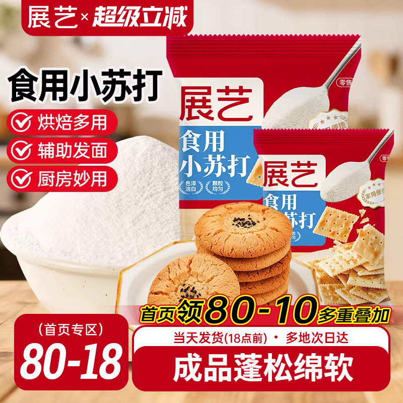 展艺食用小苏打粉250g苏打饼干蛋糕面包家用食品级大袋烘焙原材料